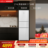 西门子（SIEMENS）零度274L三门冰箱 零度保鲜 玻璃面板  风直冷 混冷无霜 KG28US221C国家补贴