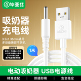 毕亚兹 吸奶器充电器充电线适用小白熊HL-0852/0952/3016E新贝8107/8707多啦贝拉6008 USB等3.5mm连接线