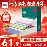 得力（deli）【缺页十倍赔】珊瑚海六联整张可撕边针式电脑打印纸发票报销单 彩色(白红蓝绿黄白)1000页241-6CS