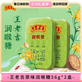 王老吉 原味润喉糖 0防腐剂色素 甘草薄荷糖 草本糖果零食 护嗓 56g*2盒