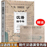 【附赠国语四千年来变化潮流图】汉语四千年 写给大家的汉语知识普及读物 古代汉语研究读物画说汉字说文解字书籍现代汉语演变历程 汉语四千年 赠国语演变地图 汉语发展史科普书籍