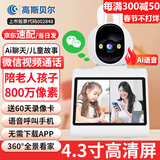 高斯贝尔双向视频通话摄像头家用室内监控器360度全景可语音对话手机远程旋转监控老人无线高清可视屏幕 微信WIFI4.3寸超大屏+800万高清+足32G