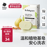 babycare新生婴儿童洗衣皂专用肥皂宝宝内衣皂香皂抑菌去渍 英国梨150g*5