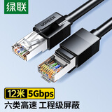 绿联六类屏蔽网线 CAT6类千兆网络连接线 工程家用电脑宽带8芯双绞成品跳线 黑12米55177