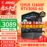 微星（MSI） i5 12400F/14400F/RTX3060/4060/5060Ti黑悟空三角洲游戏主机电脑台式机组装电脑主机DIY整机 配置四 i5 12400F丨RTX3050 6G