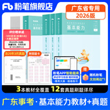 粉笔事业编考试2026广东省事业单位基本能力真题公基考试测评基本能力题库刷题 套装】教材+真题