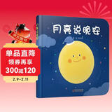 乐悠悠亲子图画书系列：月亮说晚安 新版六一儿童节礼物女孩男孩 儿童年货节送礼