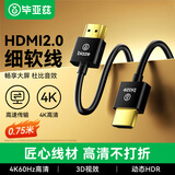 毕亚兹 HDMI线2.0版4K60Hz数字高清线3D视频线 75cm厘米 笔记本电脑机顶盒接显示器连接 细线0.75米0.8米