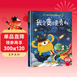 我会变得更勇敢 精装硬壳3-6岁儿童逆商培养成长励志读物 幼儿性格情绪管理习惯勇气和信心培养图画书暑假作业 一升二暑假衔接 小升初暑假衔接 儿童年货节送礼