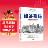 硅谷密码：科技创新如何重塑美国 美国科技创新经验 硅谷发展历程