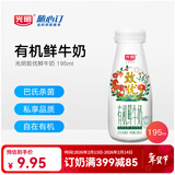 光明随心订【沪江浙皖专区定期购】有机鲜牛奶195ml 低温冷链 新鲜送奶