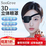 SooGree单眼眼罩弱视训练遮眼罩单边独眼眼罩术遮光眼罩眼镜遮挡罩