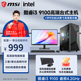 微星（MSI） 英特尔酷睿i3 9100F/GTX1660Ti 6G独显吃鸡台式电脑主机DIY组装机全套游戏企业办公设计渲染 配置一 家用办公丨酷睿i3丨128G丨高性能核显 主机+显示器