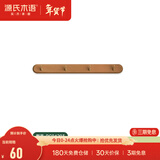源氏木语实木墙面挂钩装饰壁挂多场景玄关门口进门免打孔卧室墙上免钉衣帽 (相思木棕褐色)0.44米挂钩(4钩）