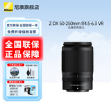 尼康（Nikon）微单镜头Z卡口 尼克尔镜头适用于尼康相机zfcz30z50z50II/z5/z52/z62/z63/z72/Z8/Z9/ZR Z卡口镜头 Z DX 50-250 f/4.5-6.3V
