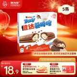 健达 轻脆怡牛奶巧克力棒 5条装90g 休闲零食 糖果 年货礼盒