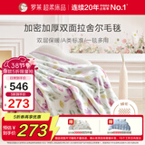 罗莱家纺 A类双层拉舍尔毯子毛毯冬季加厚绒毯保暖盖毯 紫色200*230cm