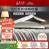 富安娜枕套纯棉 100支长绒棉枕头套 高支高密全棉面料 一对装 雅士灰