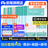 粉笔事业编a类2026职业能力倾向测验和综合应用能力教材真题事业编事业单位考试用书安徽云南甘肃湖北广西湖南陕西 职测+综应】教材+真题+模考