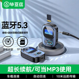 毕亚兹 蓝牙5.3接收器音频发射器数显式 蓝牙适配器汽车载耳机音箱响功放机台式电脑电视转换无线AUX免提