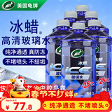 龟牌（Turtle Wax）冰蜡防冻汽车玻璃水-25°去油膜雨刮水奔驰宝马四季通用2L*6瓶