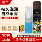 皇宇 皮衣护理喷剂 皮衣保养油皮革皮具护理清洁剂皮夹克包防潮防尘 皮衣护理喷剂棕色+清洁摩丝【赠清洁工具】