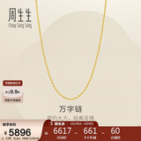 周生生万字链黄金项链百搭足金素链锁骨链95490N计价45厘米3.95克