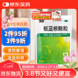 999三九板蓝根颗粒20袋 清热解毒 凉血利咽 咽喉肿痛 口咽干燥 咽喉肿痛 口咽干燥 急性扁桃体炎