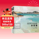 500年大师经典《水彩画》色彩风景临摹精选画册进口原作高清临本绘画艺术油画技法美术水彩教程材入门基础书籍