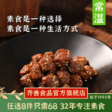 齐善食品【68选8】孜然素羊肉粒 素食素肉佛家纯素小吃熟食斋菜特产170g