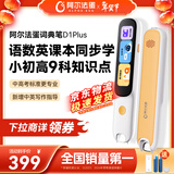 阿尔法蛋词典笔D1Plus 32G 英语点读笔翻译笔 小学初中新教材适用电子词典扫描笔单词笔学习机