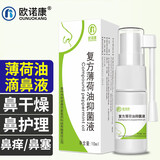 欧诺康 复方薄荷油抑菌液成人儿童干燥鼻腔滋润石蜡脑滴鼻液10ml 复方薄荷油抑菌液（喷剂） 10ml