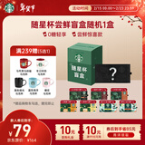 星巴克（Starbucks）精品黑咖啡随星杯 新客尝鲜盲盒1盒 100%阿拉比卡豆 口味随机