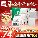 天章 （TANGO）57*50mm20米*50卷 新绿天章热敏收银纸 京东美团外卖餐饮小票纸 超市收银排队打印纸 适配58mm机器