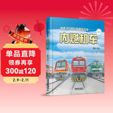 给孩子们的火车图鉴绘本——内燃机车（二） 儿童年货节送礼