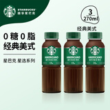 星巴克（Starbucks）星选 即饮咖啡饮料 香醇浓郁 送礼礼品 瓶装便携熬夜加班礼盒 美式270ml*3瓶