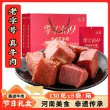 周家口老于传统酱卤熟牛肉河南周口即食零食特产小吃节日礼盒130克*8袋
