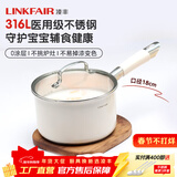 凌丰（LINKFAIR）奶锅不锈钢婴儿辅食锅无涂层煮面锅雪平锅小汤锅燃气电磁炉通用 316L奶锅 18cm