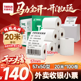 天章 （TANGO）57*50mm20米*100卷 新绿天章 热敏收银纸京东美团外卖餐饮小票纸 超市收银打印适配58mm机器 P3610