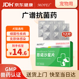 MOFEI犬猫用恩诺沙星片5mg*12片 宠物猫狗尿路膀胱消感染绝育呼吸炎药