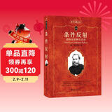 条件反射 动物高级神经活动 科学元典丛书