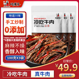 川汉子 冷吃牛肉300g四川达州特产麻辣牛肉干熟食开袋即食办公室零食
