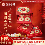 北京稻香村三禾尊礼糕点礼盒750g 三禾北京特产团购年货送礼 老字号糕点零食