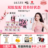 东阿阿胶桃花姬阿胶花胶礼盒装花胶富含胶原蛋白送妈妈70g*7瓶女神节礼品