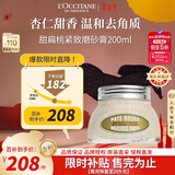 欧舒丹甜扁桃磨砂膏200ml保湿紧致去角质身体护理法国新年礼物年货节