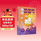 电脑组装、选购、操作、维护、维修从入门到精通（笔记本电脑软硬件维修书籍全能一本通）