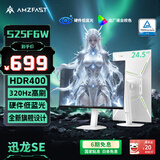 AMZFAST24.5英寸  320Hz高刷 FastIPS显示器硬件低蓝光 HDR400升降旋转 电竞游戏屏幕白色 迅龙SE S25F6W