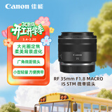 佳能（Canon）RF 35mm F1.8 MACRO IS STM 广角微距镜头 微单镜头