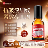 白云山眼部抗皱植萃精华油紧致淡化细纹眼袋黑眼圈补水保湿10ml