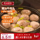广州酒家潮汕牛肉丸180g*2 牛肉含量95%正宗火锅丸子 潮汕特产  烧烤食材 